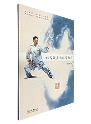 校园健身太极拳教程