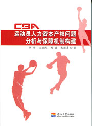 CBA运动员人力资本产权问题分析与保障机制构建