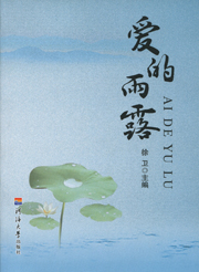 爱的雨露