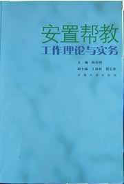 安置帮教工作理论与实务