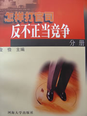 怎样打官司——反不正当竞争分册