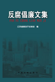 反腐倡廉文集