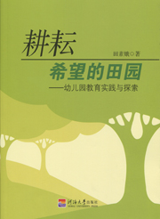 耕耘希望的田园-幼儿园教育实践与探索