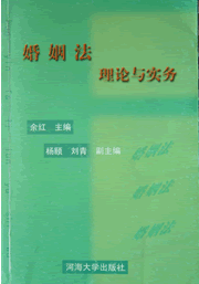 婚姻法理论与实务