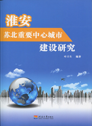 淮安苏北重要中心城市建设研究
