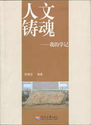 人文铸魂—我的学记