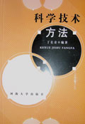科学技术方法