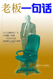 老板一句话