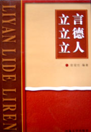 立言·立德·立人