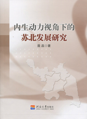 内生动力视角下的苏北发展研究