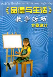 《品德与生活》教学活动方案设计