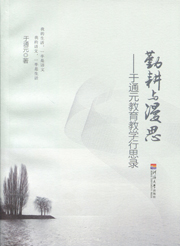 勤耕与漫思——于通元教育教学行思录