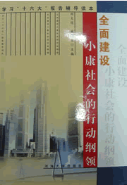 全面建设小康社会折行动纲领