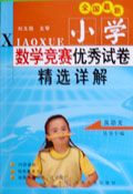 全国最新小学数学优秀竞赛试巻精选详解