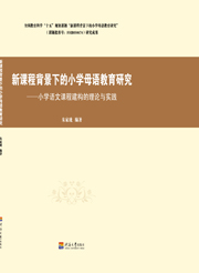 新课程背景下的小学母语教育研究-小学语文课程建构的理论与实践