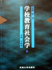 学校教育社会学