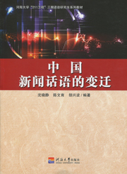 中国新闻话语的变迁