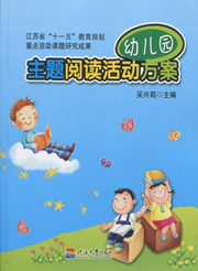 幼儿园主题阅读活动方案