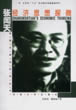 张闻天经济思想探微