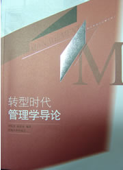 转型时代管理学导论