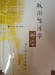 政治经济学导学