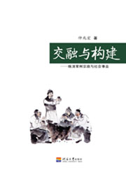 交融与构建
