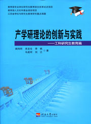 产学研理论的创新与实践-工科研究生教育篇