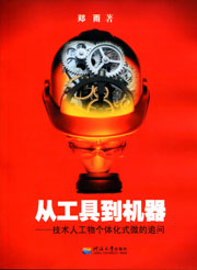 从工具到机器-技术人工物个体化式微的追问