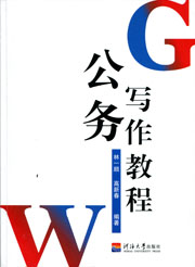 公务写作教程