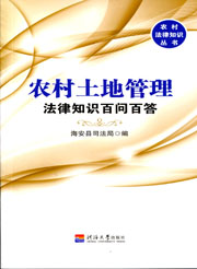农村土地管理（农村法律知识丛书）