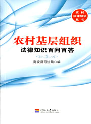 农村基层组织（农村法律知识丛书）