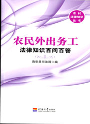 农民外出务工（农村法律知识丛书）