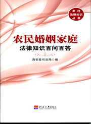 农民婚姻家庭（农村法律知识丛书）