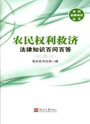 农民权利救济（农村法律知识丛书）