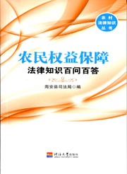 农民权益保障（农村法律知识丛书）