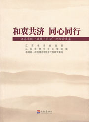 和衷共济 同心同行-江苏省统一战线“同心”论坛论文集