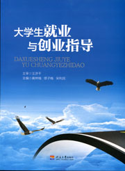 大学生就业与创业指导