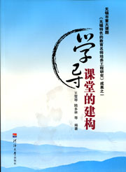 学导课堂的建构（无锡市重大课题《无锡特色的教育名师培养工程研究》成果之一）