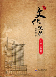 广厦文化论丛（上下卷）