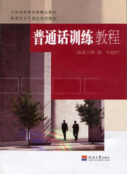 普通话训练教程