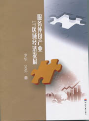服务外包产业与区域经济发展