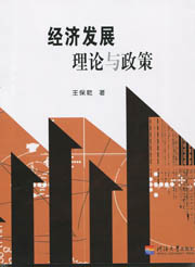 经济发展理论与政策