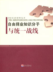 自由择业知识分子隔层统一战线