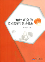 翻译研究的范式变革与多维视角