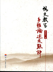 语文教学多维论述及点评
