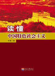 读懂中国特色社会主义