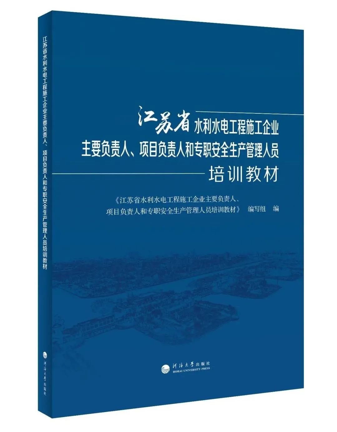 江苏省水利水电工程施工企业主要负责人、项目负责人和专职安全生产管理人员培训教材