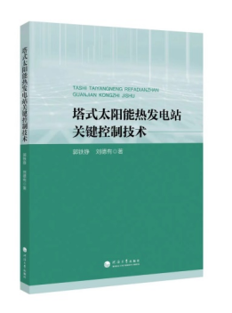 塔式太阳能热发电站关键控制技术