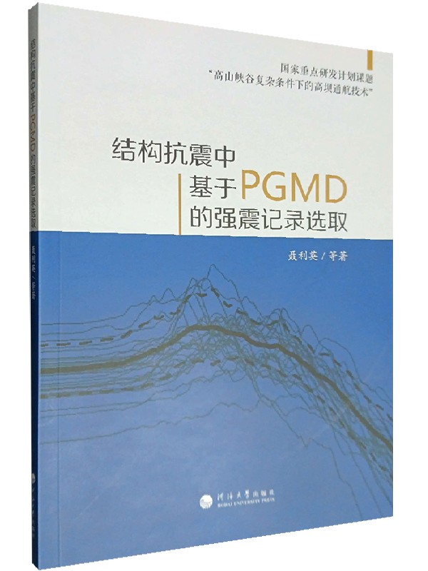 结构抗震中基于PGMD的强震记录选取