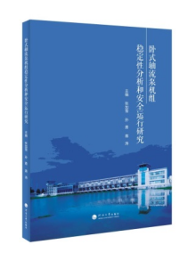 卧式轴流泵机组稳定性分析和安全运行研究